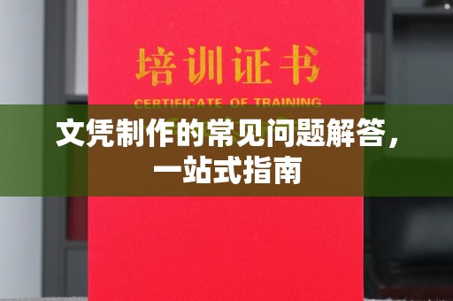 鼓楼文凭制作的常见问题解答，一站式指南